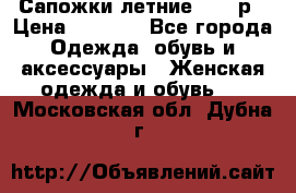 Сапожки летние 36,37р › Цена ­ 4 000 - Все города Одежда, обувь и аксессуары » Женская одежда и обувь   . Московская обл.,Дубна г.